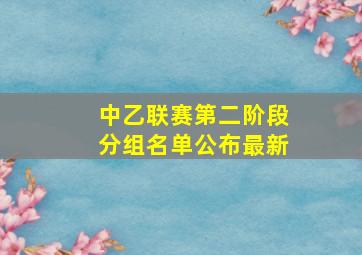 中乙联赛第二阶段分组名单公布最新