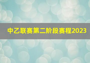 中乙联赛第二阶段赛程2023