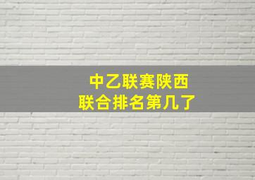 中乙联赛陕西联合排名第几了