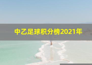 中乙足球积分榜2021年