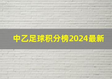 中乙足球积分榜2024最新