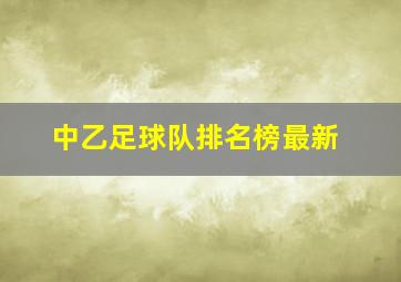 中乙足球队排名榜最新