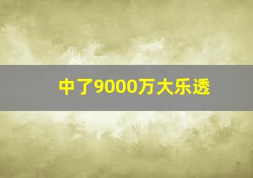 中了9000万大乐透