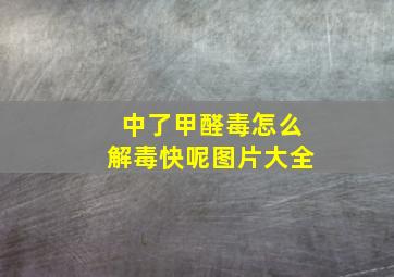 中了甲醛毒怎么解毒快呢图片大全