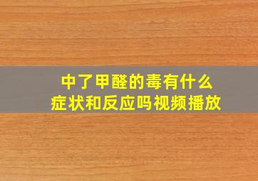 中了甲醛的毒有什么症状和反应吗视频播放