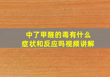 中了甲醛的毒有什么症状和反应吗视频讲解