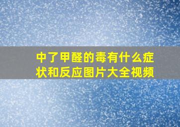 中了甲醛的毒有什么症状和反应图片大全视频