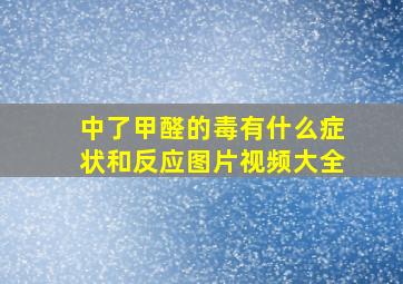 中了甲醛的毒有什么症状和反应图片视频大全