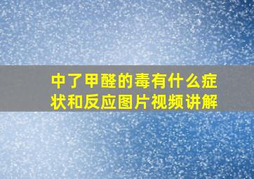 中了甲醛的毒有什么症状和反应图片视频讲解