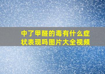 中了甲醛的毒有什么症状表现吗图片大全视频