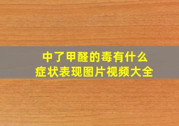 中了甲醛的毒有什么症状表现图片视频大全