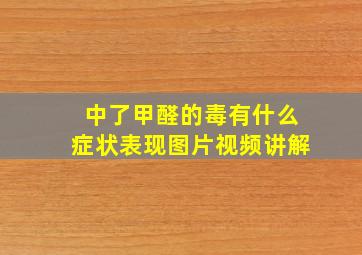 中了甲醛的毒有什么症状表现图片视频讲解