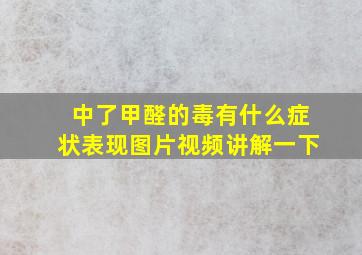 中了甲醛的毒有什么症状表现图片视频讲解一下