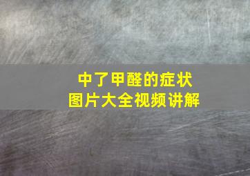 中了甲醛的症状图片大全视频讲解