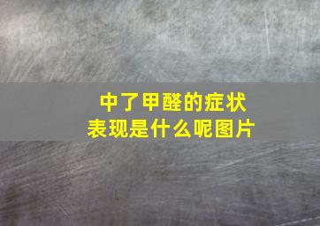 中了甲醛的症状表现是什么呢图片