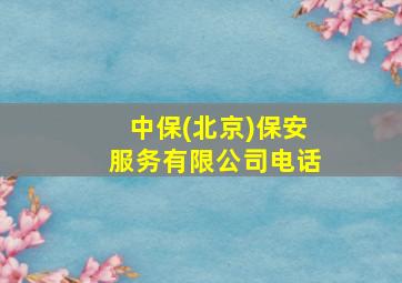 中保(北京)保安服务有限公司电话