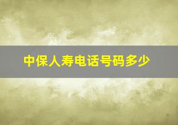 中保人寿电话号码多少