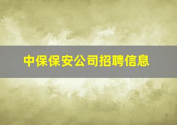 中保保安公司招聘信息