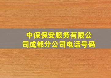 中保保安服务有限公司成都分公司电话号码