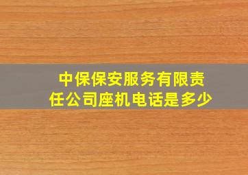 中保保安服务有限责任公司座机电话是多少