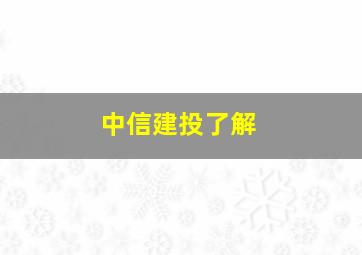 中信建投了解