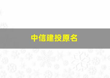 中信建投原名