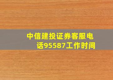 中信建投证券客服电话95587工作时间