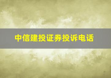 中信建投证券投诉电话