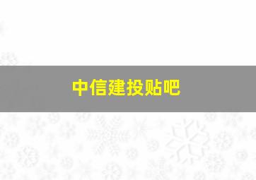 中信建投贴吧