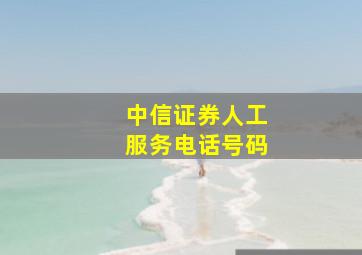 中信证券人工服务电话号码