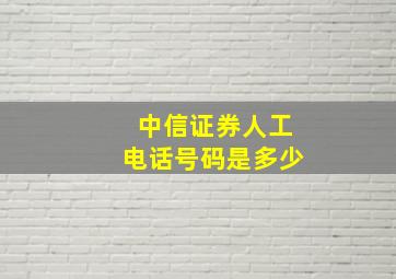 中信证券人工电话号码是多少