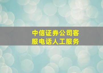 中信证券公司客服电话人工服务