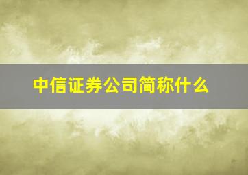 中信证券公司简称什么