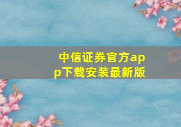 中信证券官方app下载安装最新版