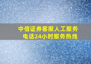 中信证券客服人工服务电话24小时服务热线