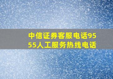 中信证券客服电话9555人工服务热线电话