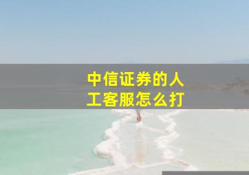 中信证券的人工客服怎么打