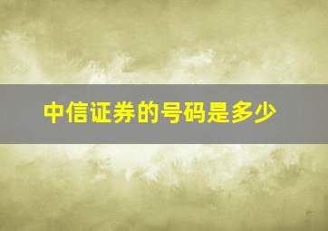 中信证券的号码是多少