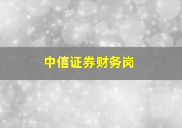 中信证券财务岗