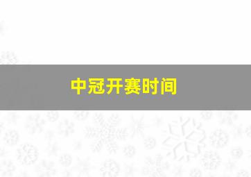 中冠开赛时间