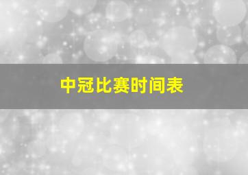 中冠比赛时间表