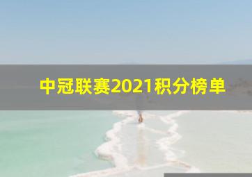 中冠联赛2021积分榜单