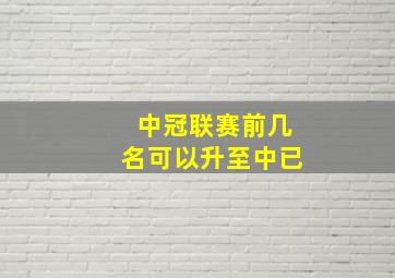 中冠联赛前几名可以升至中已