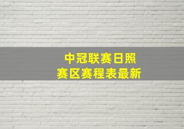 中冠联赛日照赛区赛程表最新