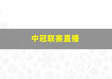 中冠联赛直播