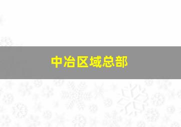 中冶区域总部