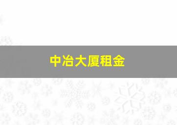 中冶大厦租金