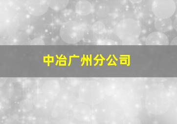 中冶广州分公司