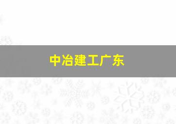 中冶建工广东