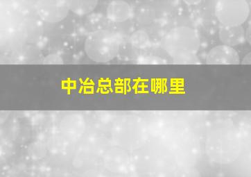 中冶总部在哪里